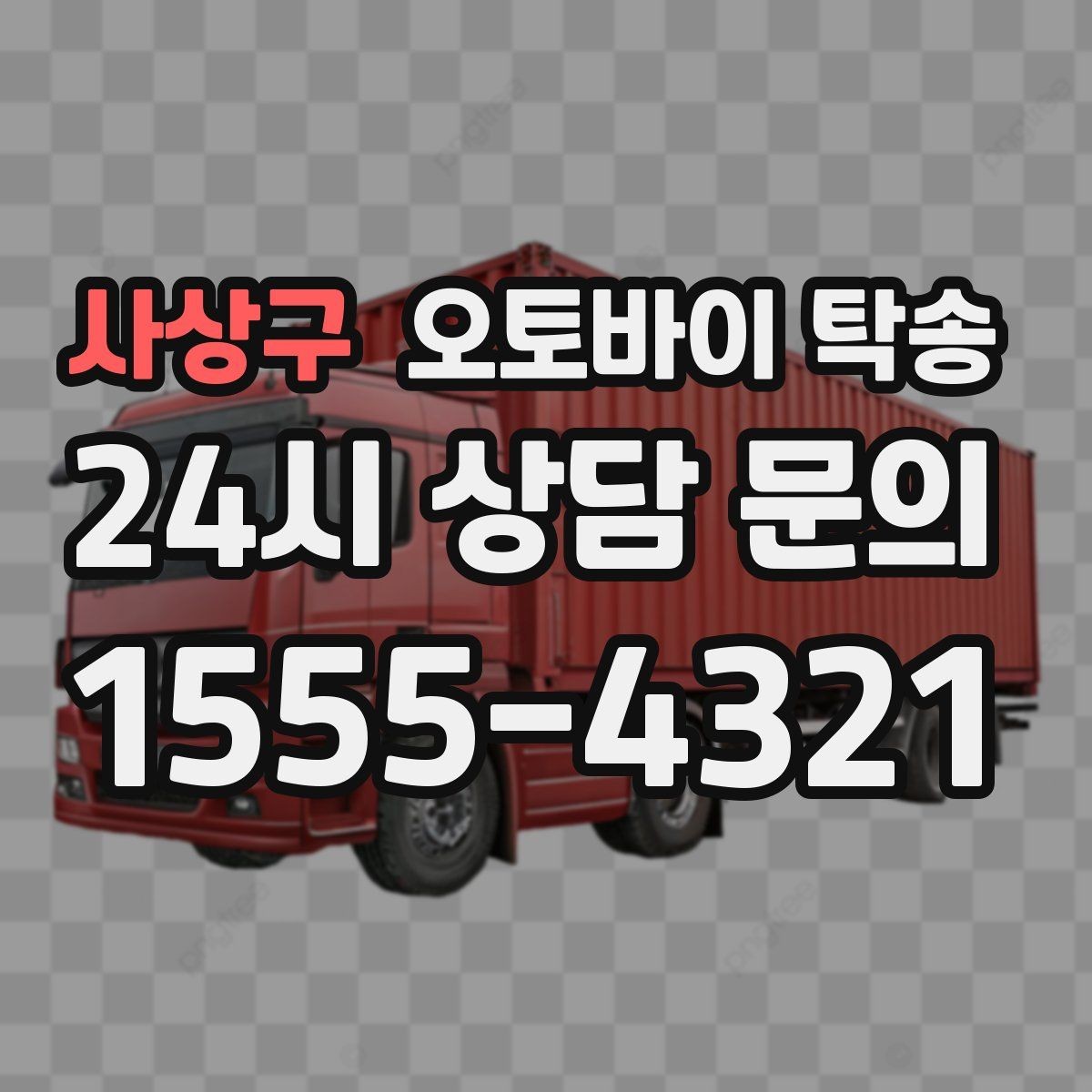 사상구 오토바이 탁송 정비소 입고 출고를 한 번에 정리