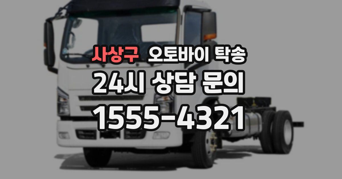 사상구 오토바이 탁송