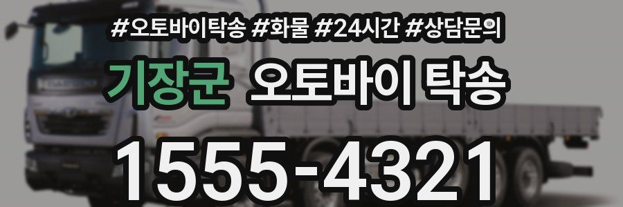 기장군 오토바이 탁송
