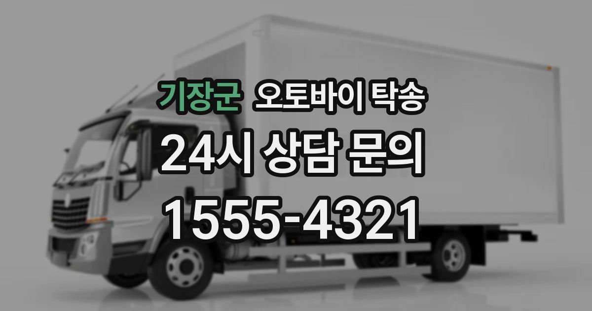 기장군 오토바이 탁송