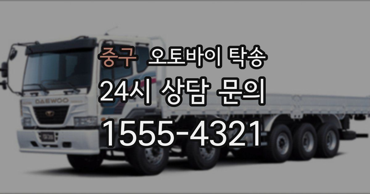 중구 오토바이 탁송