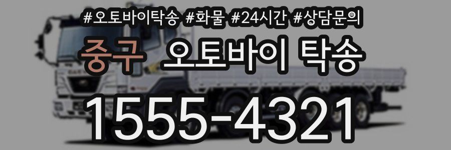 중구 오토바이 탁송