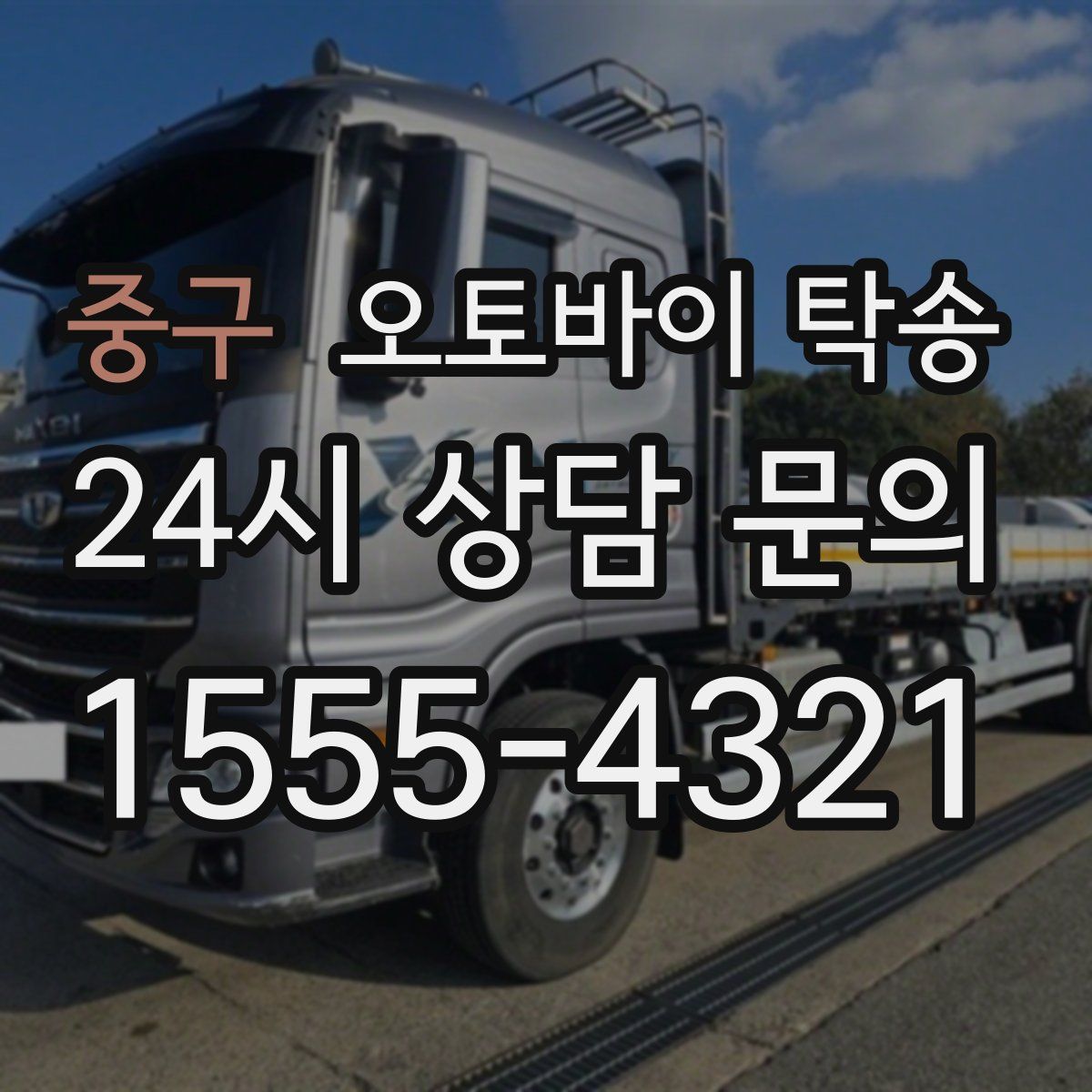 중구 오토바이 탁송