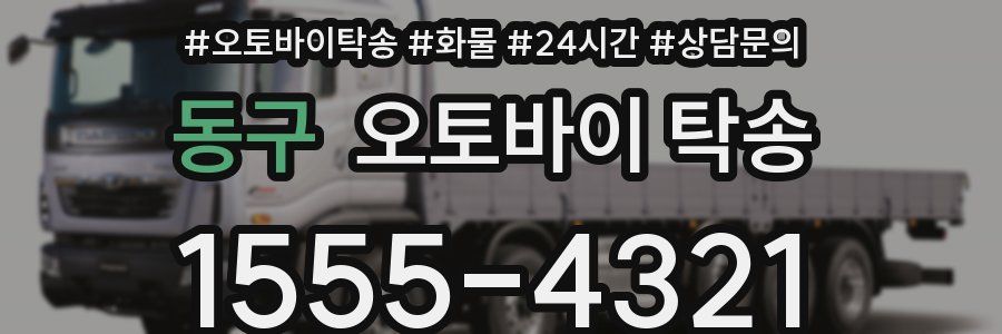 동구 오토바이 탁송