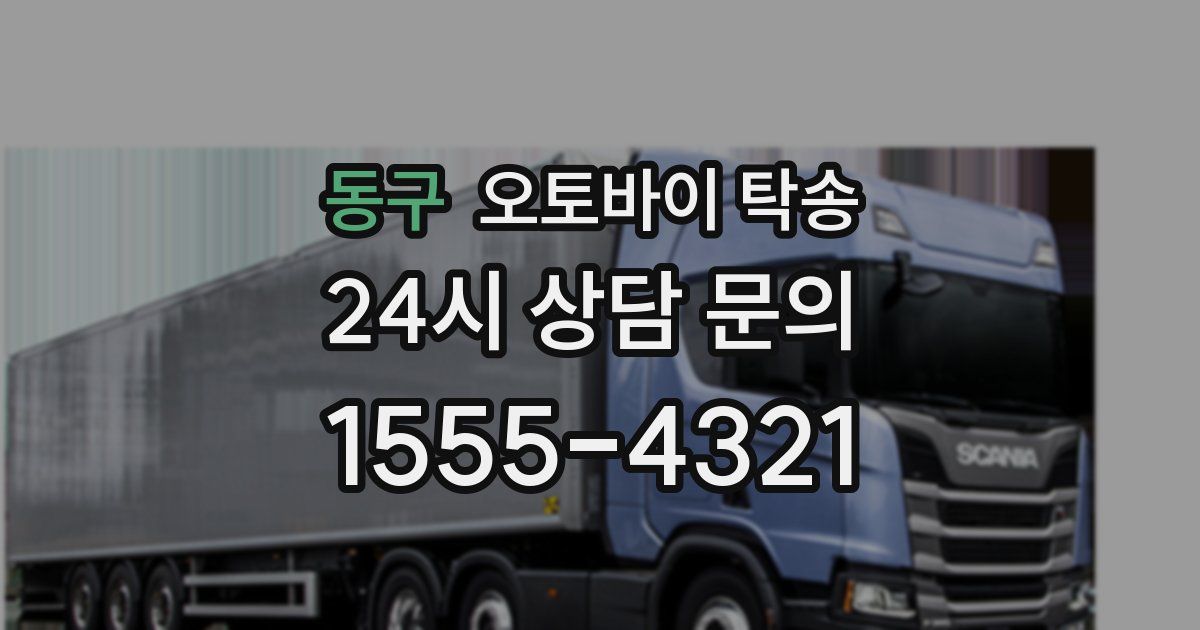 동구 오토바이 탁송