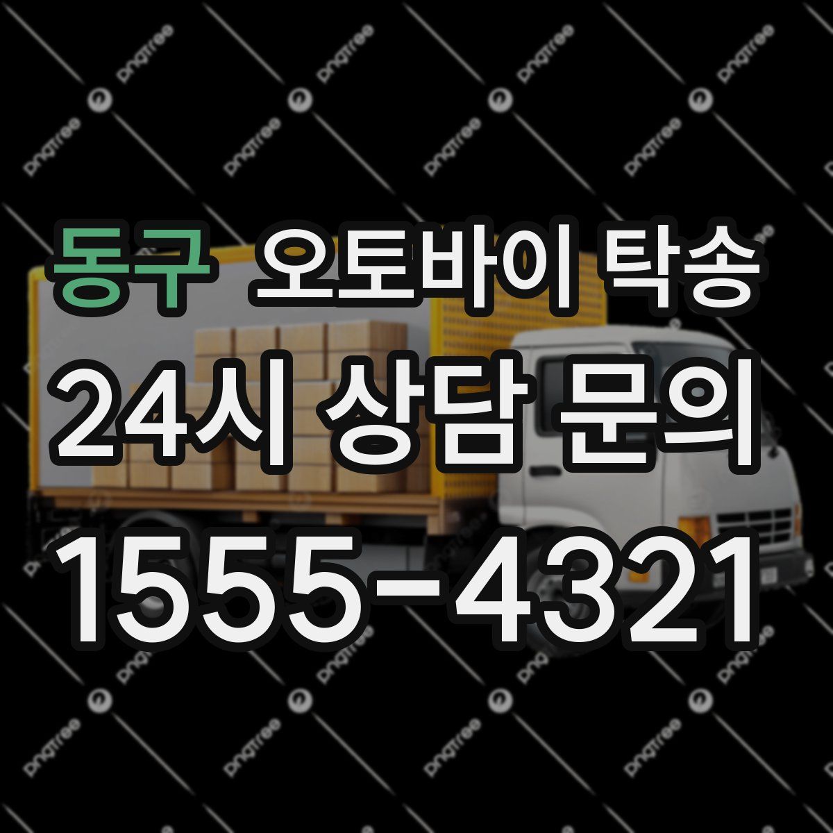 동구 오토바이 탁송