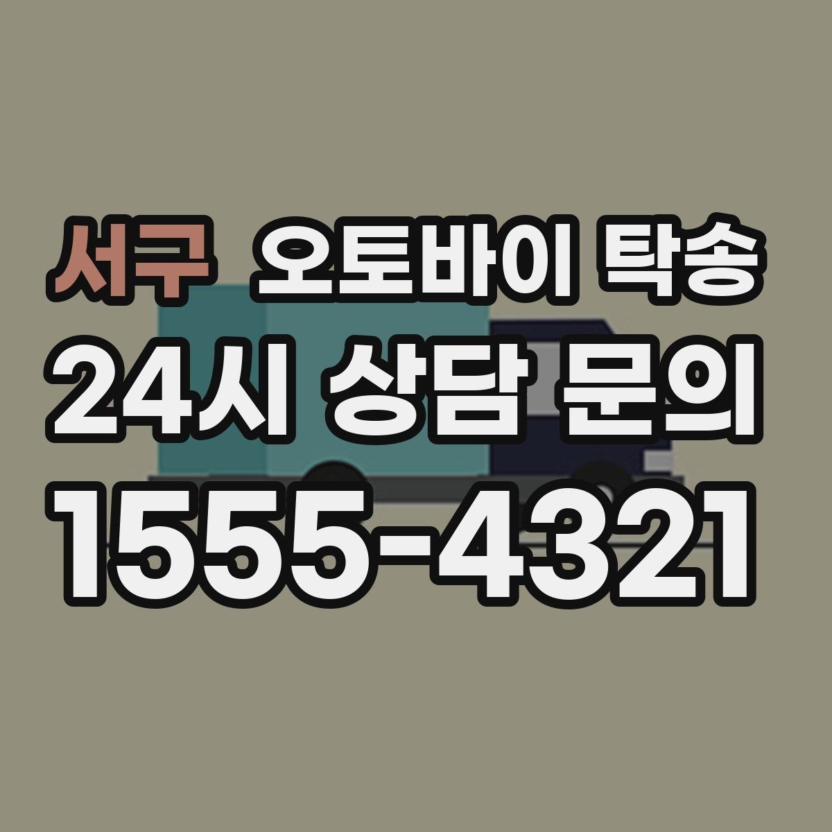 서구 오토바이 탁송 전기 스쿠터 이동 상담 시 확인할 점