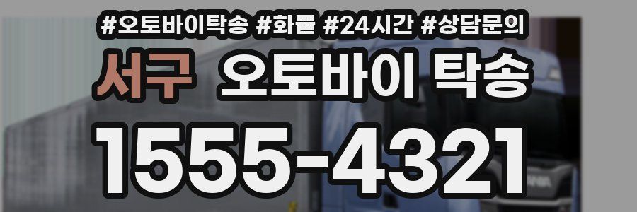 서구 오토바이 탁송