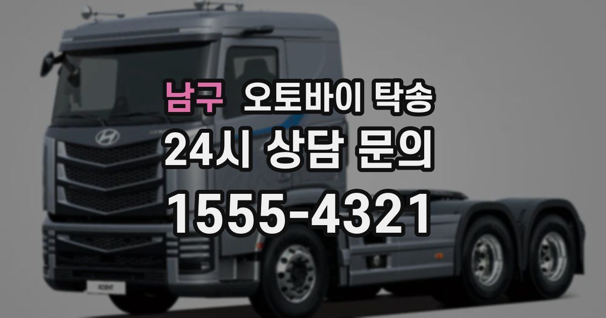 남구 오토바이 탁송