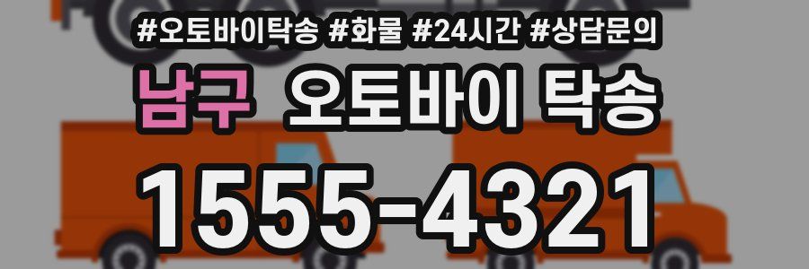 남구 오토바이 탁송