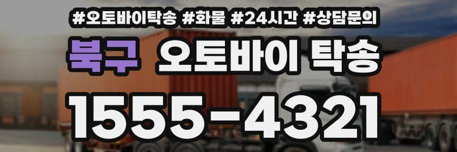북구 오토바이 탁송