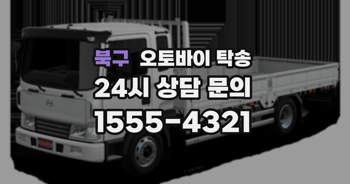 북구 오토바이 탁송