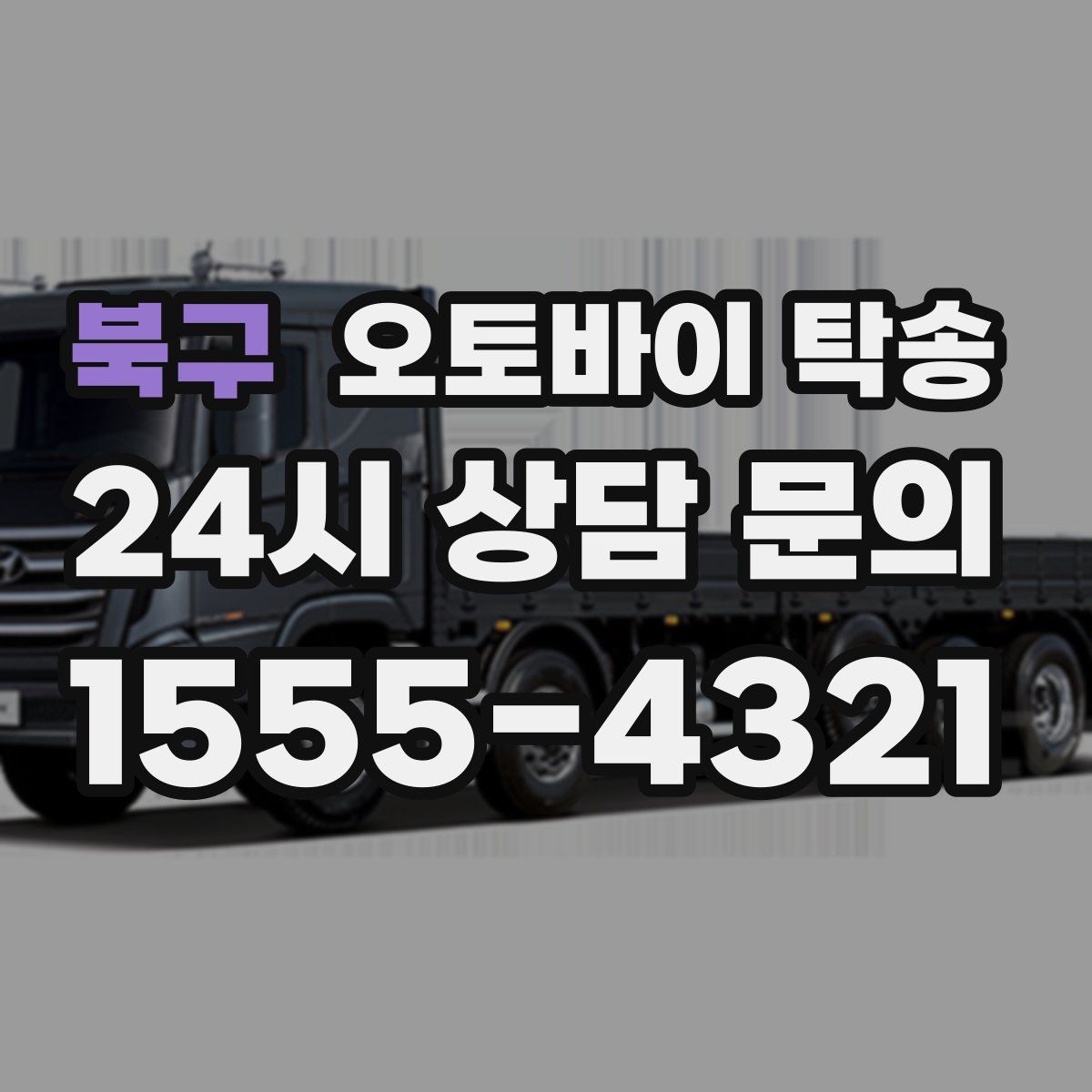 북구 오토바이 탁송