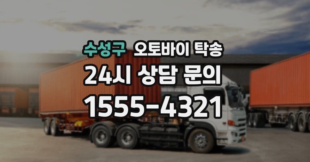 수성구 오토바이 탁송