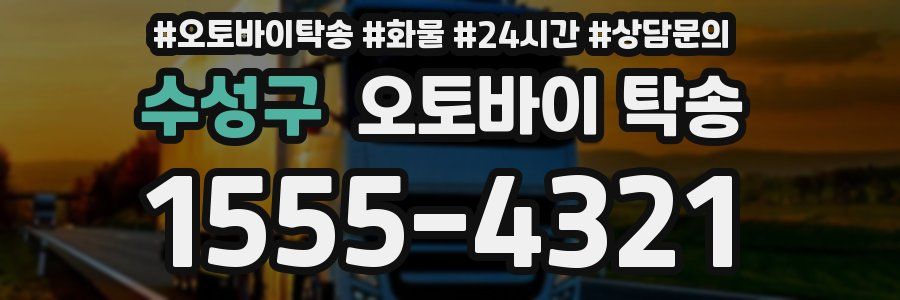 수성구 오토바이 탁송