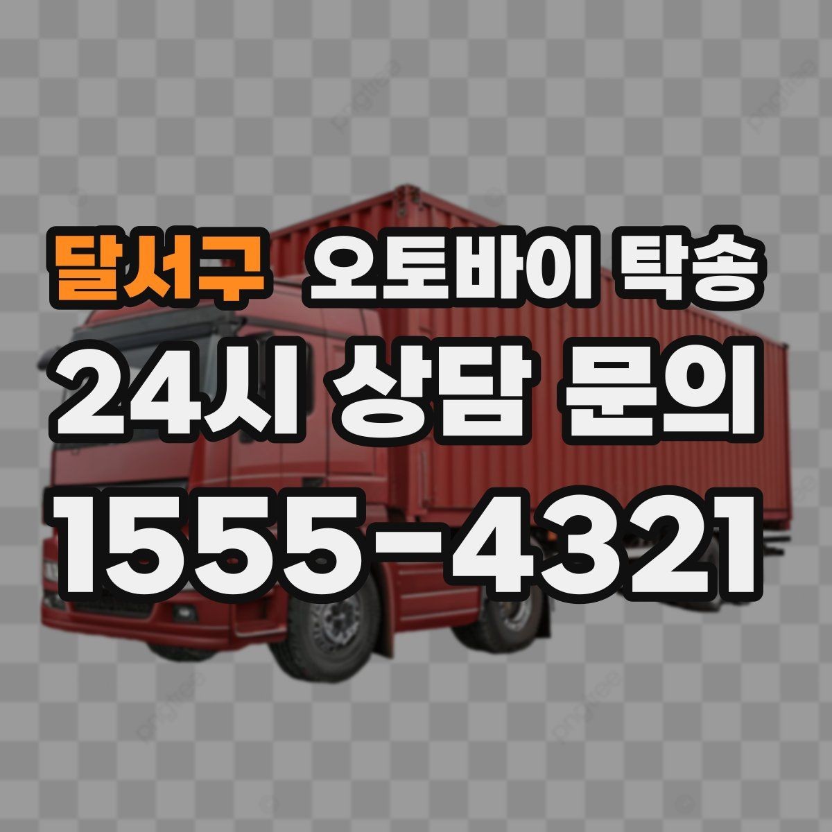 달서구 오토바이 탁송 비포장 공사 구간 피해서 이동하기
