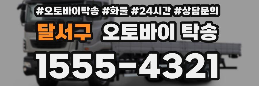 달서구 오토바이 탁송