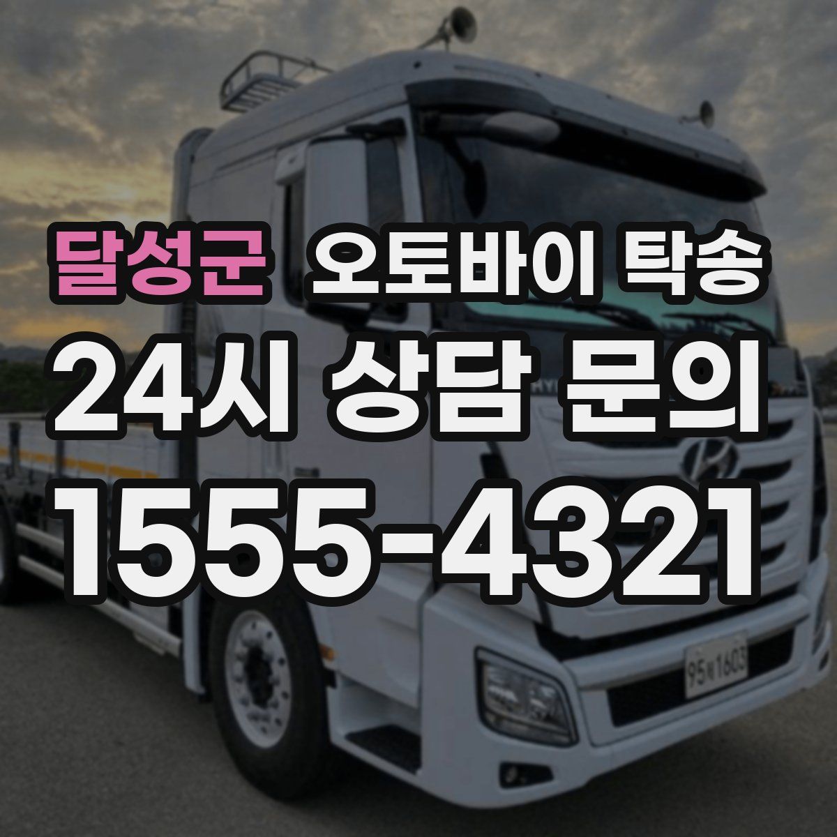 달성군 오토바이 탁송