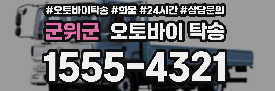 군위군 오토바이 탁송