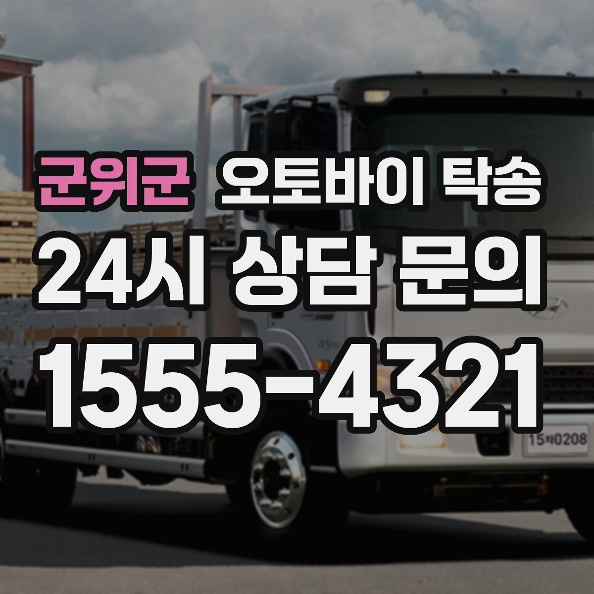 군위군 오토바이 탁송