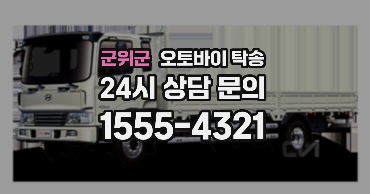 군위군 오토바이 탁송