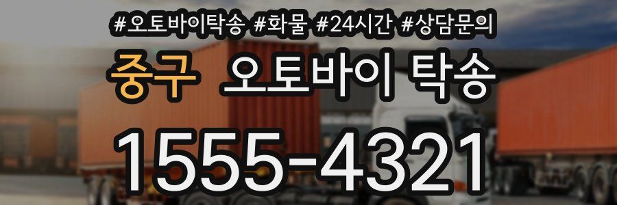 중구 오토바이 탁송