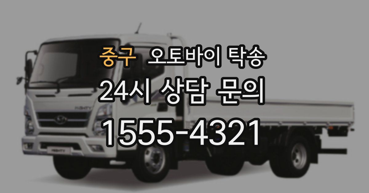 중구 오토바이 탁송