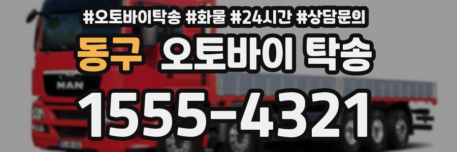 동구 오토바이 탁송
