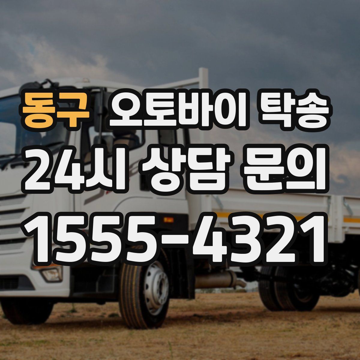 동구 오토바이 탁송