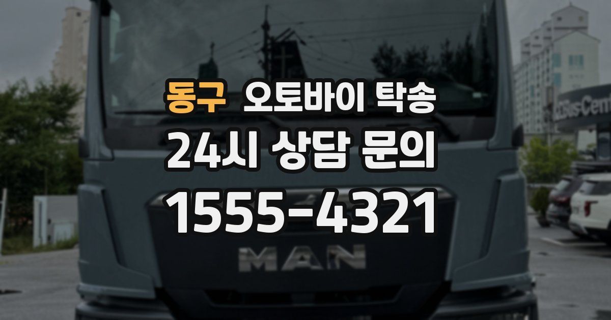 동구 오토바이 탁송