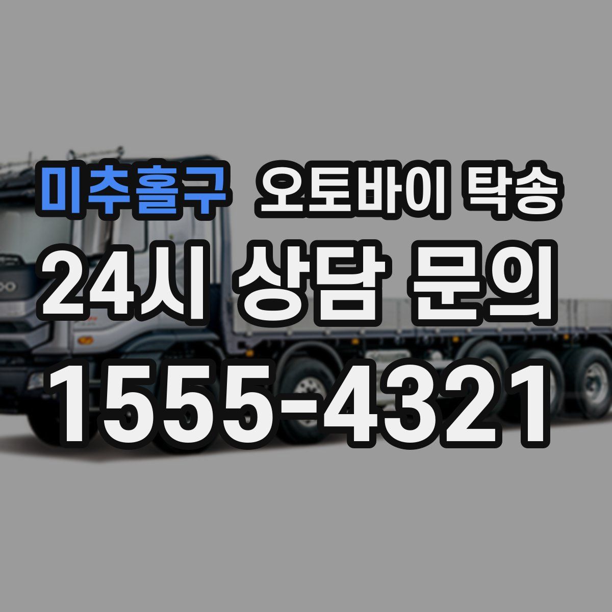 미추홀구 오토바이 탁송