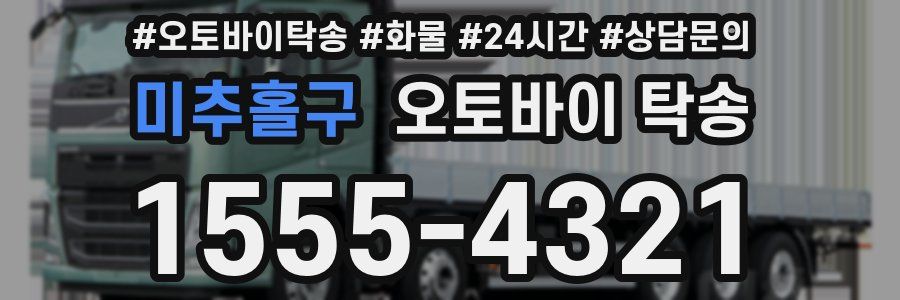 미추홀구 오토바이 탁송