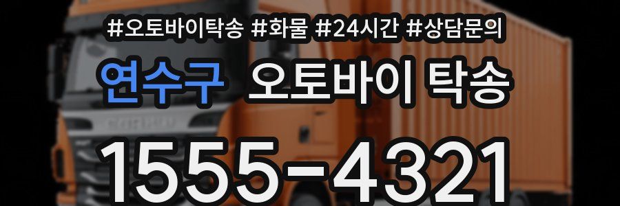 연수구 오토바이 탁송