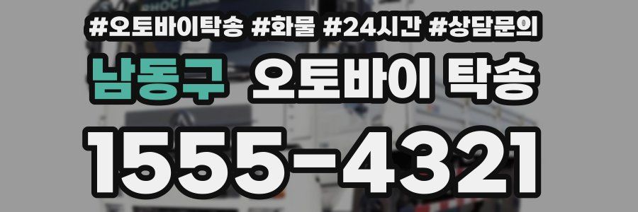 남동구 오토바이 탁송