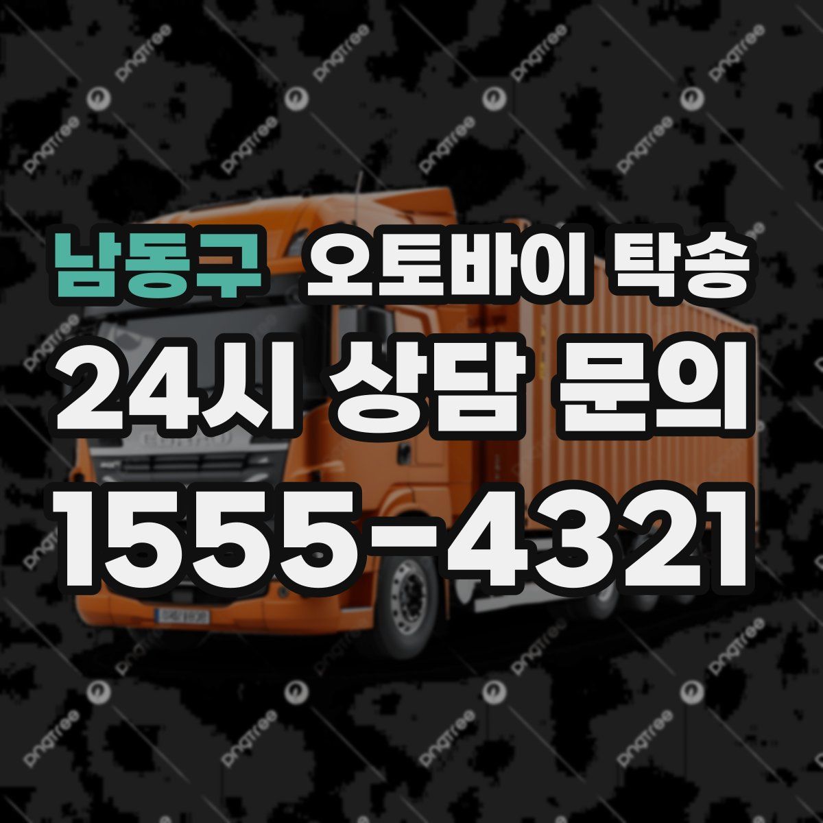 남동구 오토바이 탁송