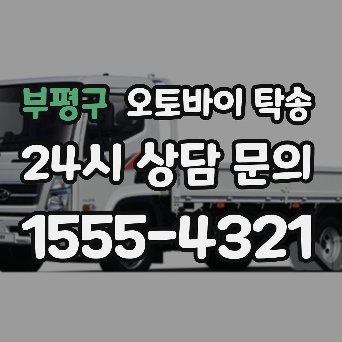 부평구 오토바이 탁송