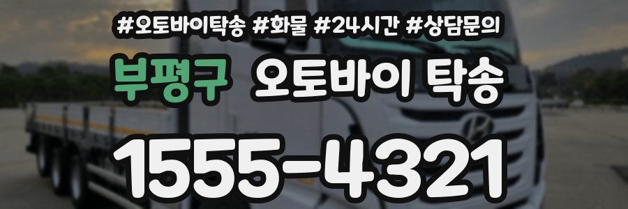 부평구 오토바이 탁송