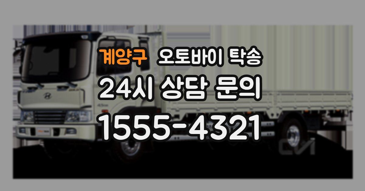 계양구 오토바이 탁송