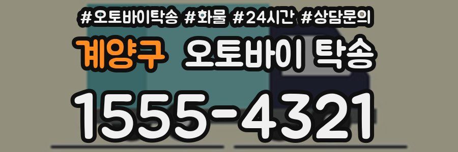 계양구 오토바이 탁송
