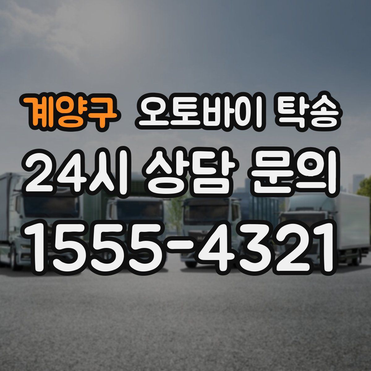 계양구 오토바이 탁송