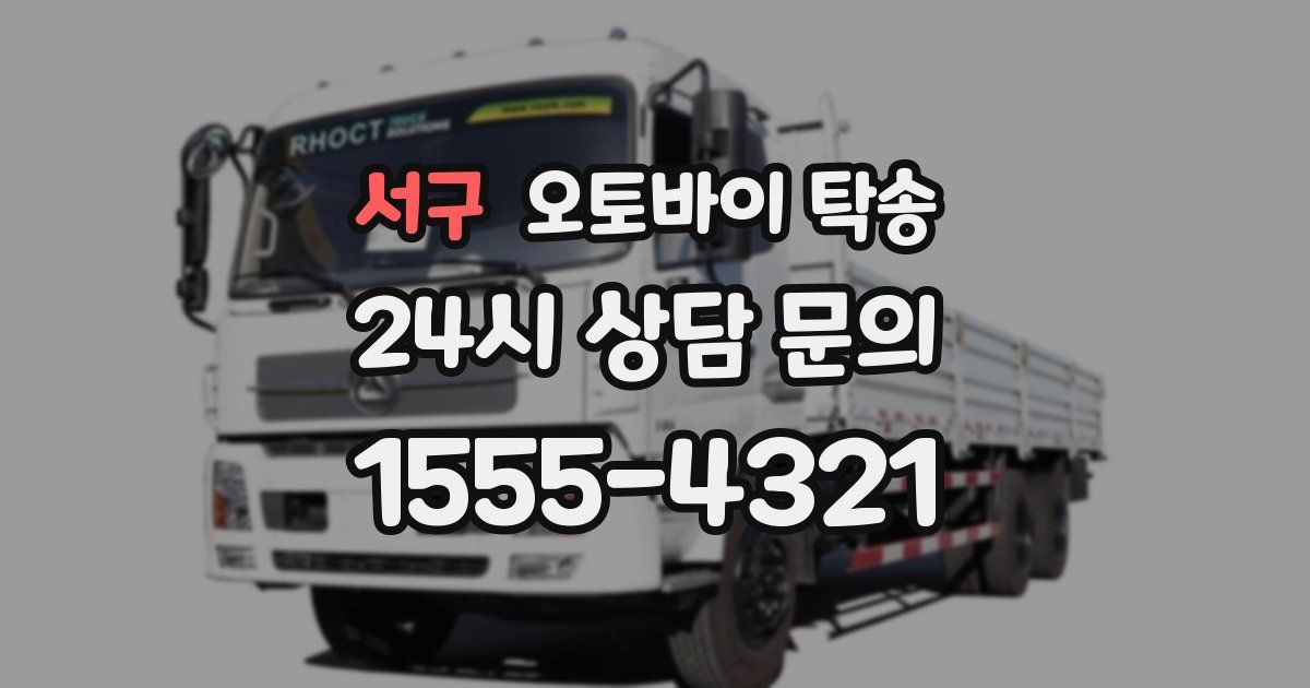 서구 오토바이 탁송