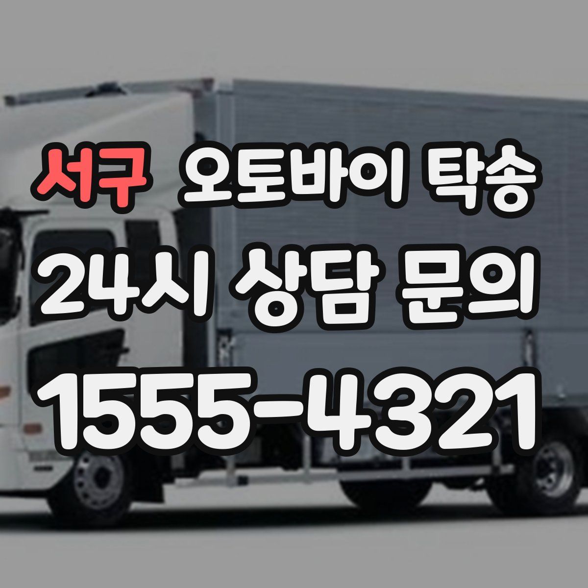 서구 오토바이 탁송