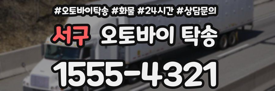 서구 오토바이 탁송