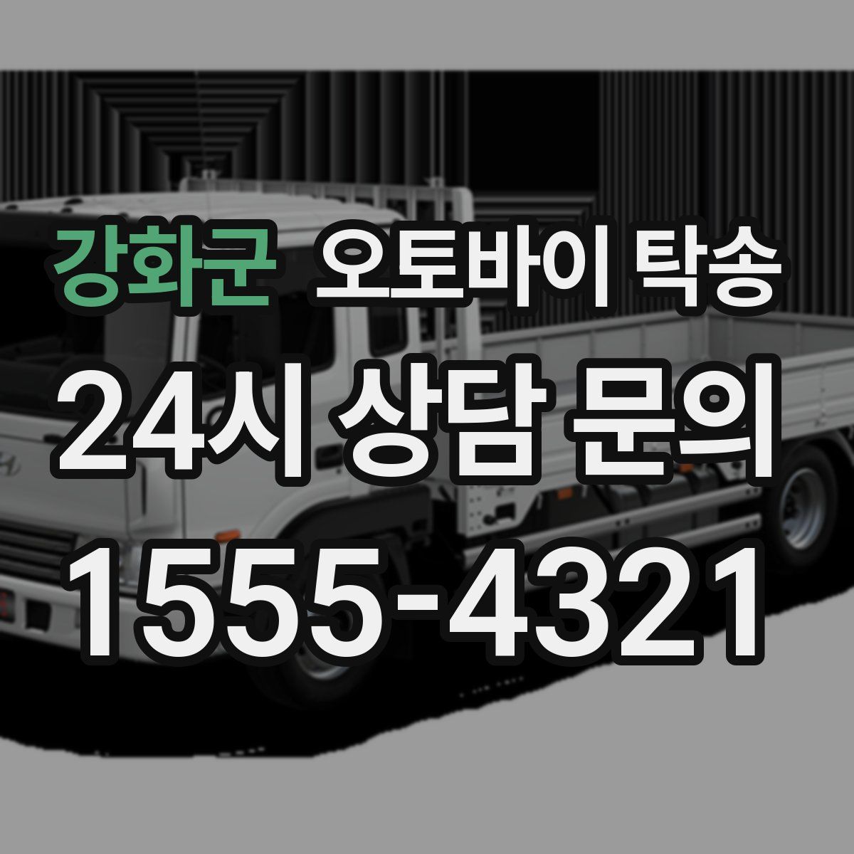 강화군 오토바이 탁송