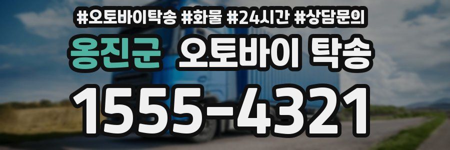 옹진군 오토바이 탁송