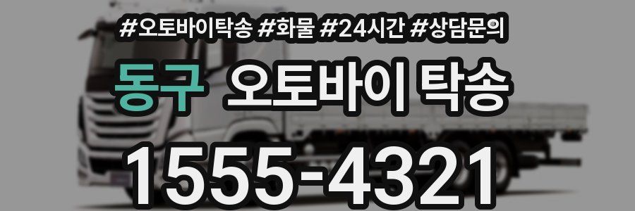 동구 오토바이 탁송