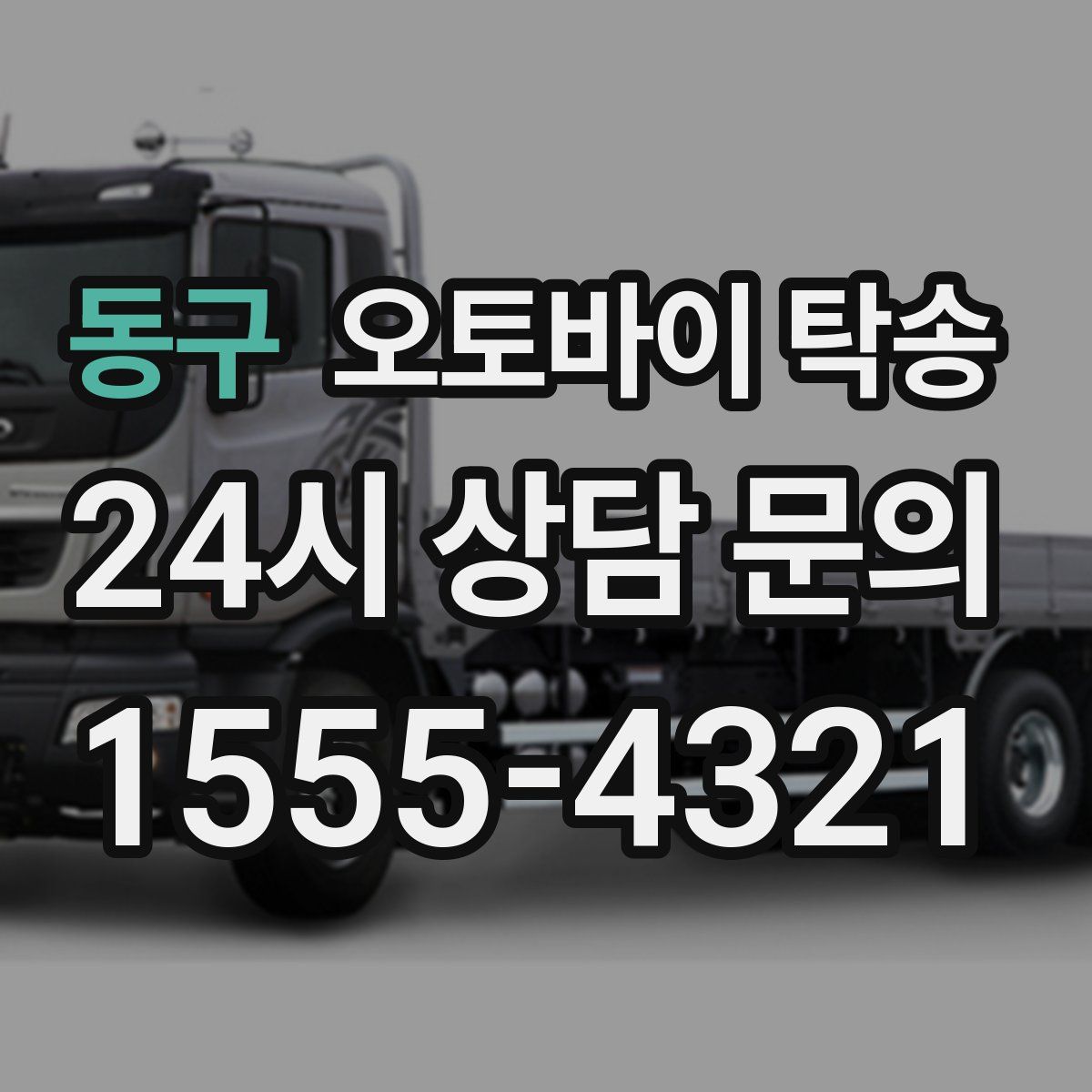 동구 오토바이 탁송