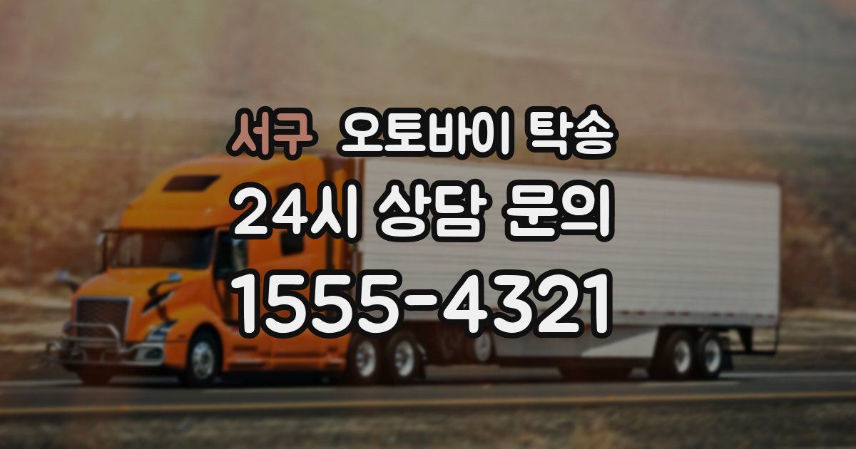 서구 오토바이 탁송