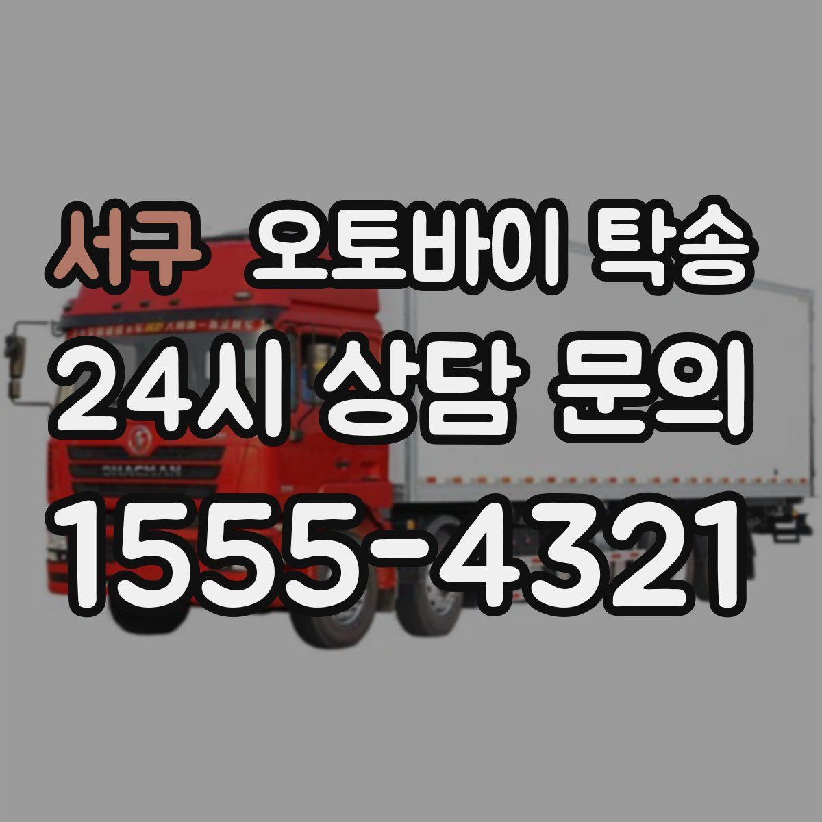 서구 오토바이 탁송