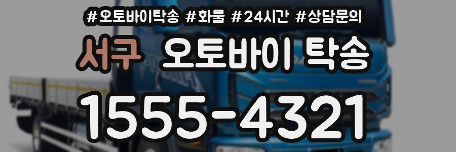 서구 오토바이 탁송